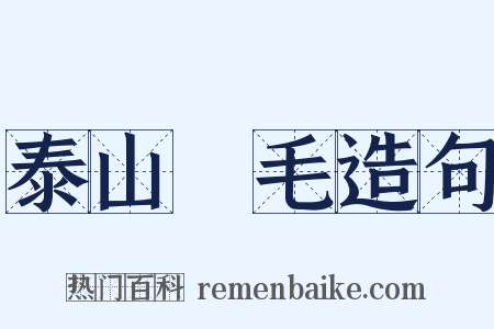 泰山鴻毛造句是什么意思的图片